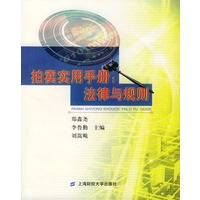 拍卖实用手册：法律与规则
