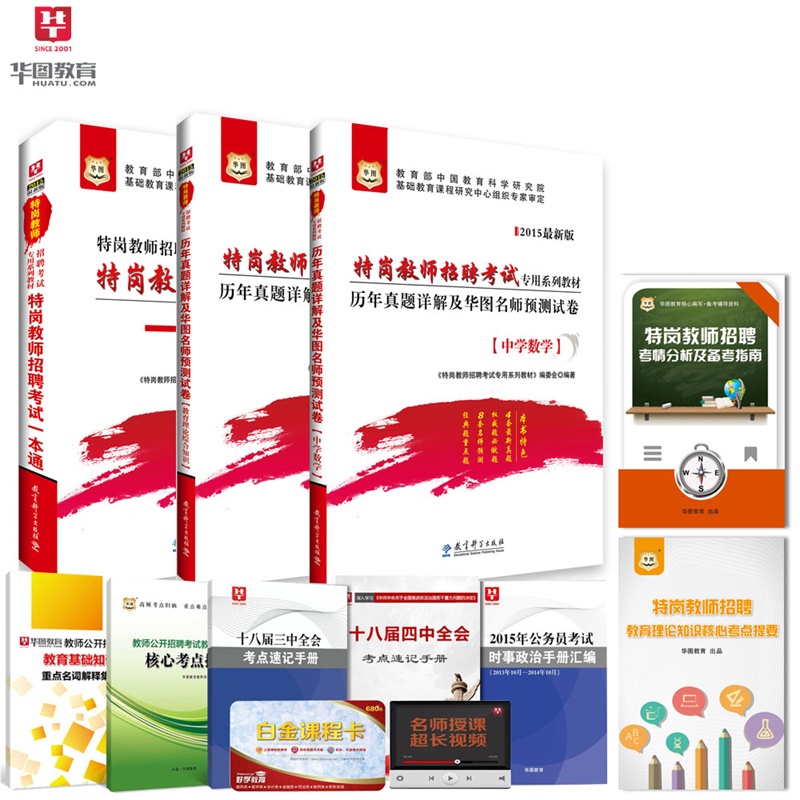 【包邮华图2015中学数学特岗教师招聘考试教