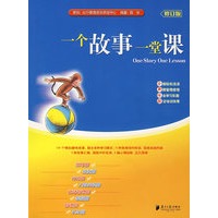 一个故事一堂课（修订版）