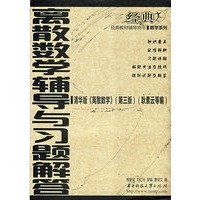 **离散数学辅导与习题解答(梅家斌)