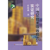 中国FDI技术吸收能力实证研究