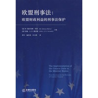 欧盟刑事法:欧盟财政利益的刑事法保护