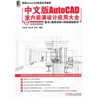 中文版AutoCAD室内装潢设计应用大全（新版）