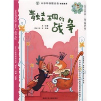 青蛙王国的战争
