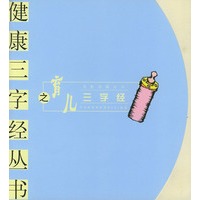 育儿三字经——健康三字经丛书