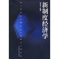 新制度经济学
