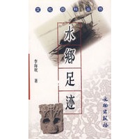 水乡足迹/文化百科丛书