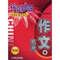 作文 高考 第3版 锦囊妙解中学生语文系列