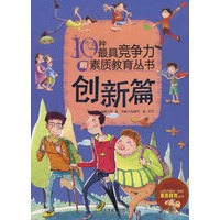 10种最具竞争力的素质教育丛书—创新篇
