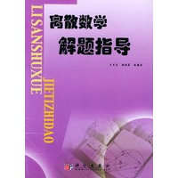 离散数学解题指导
