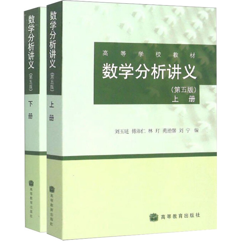 【区域包邮 高教版 数学分析讲义 第五版上册+