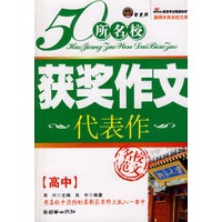 《50所名校获奖作文代表作·高中版》