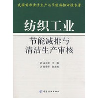 纺织工业节能减排与清洁生产审核