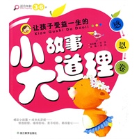 感恩卷：让孩子受益一生的小故事大道理