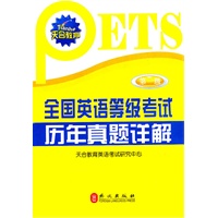 全国英语等级考试历年真题详解.第一级（2011年最新版，收录近四年考试共6套真题和2套押题密卷）