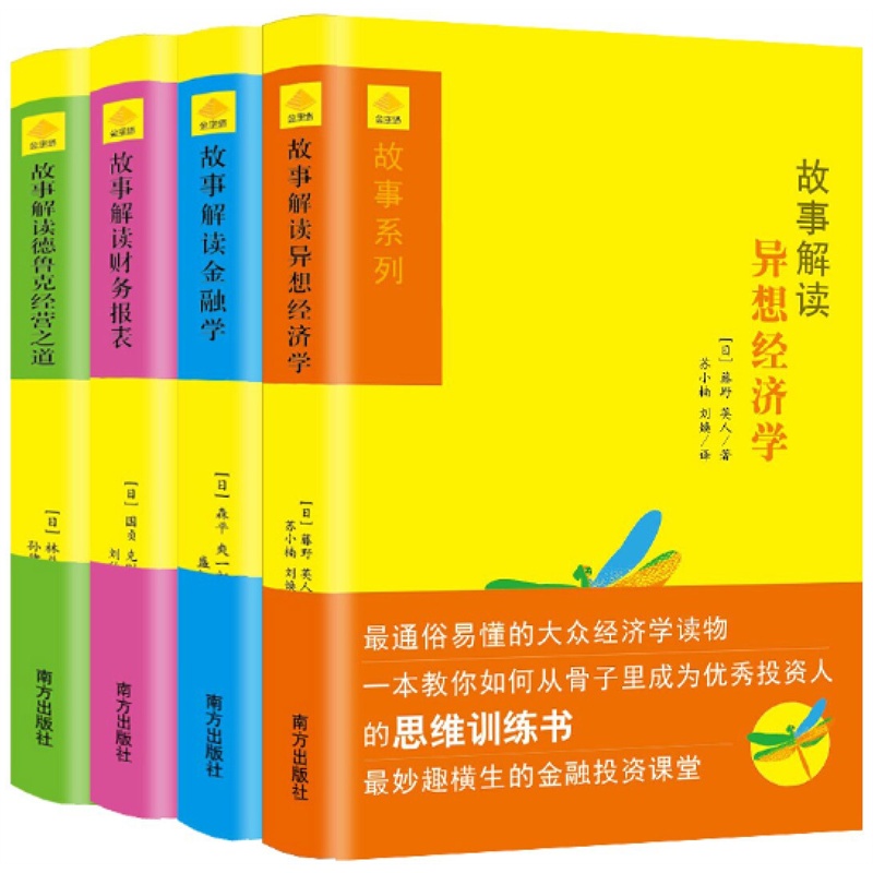 《金字塔财经丛书之故事解读系列(精装套装全