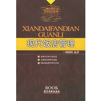 现代饭店管理——现代酒店管理知识系列