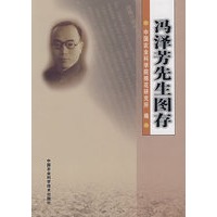冯泽芳先生图存