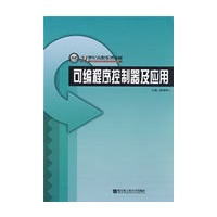 可编程序控制器及应用
