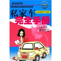 私家车完全手册（新装畅销升级版）