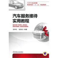 汽车服务接待实用教程