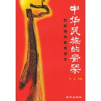 民族精神教育读本:中华民族的脊梁