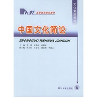 中国文化简论——高等师范院校教材