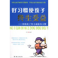 好习惯使孩子终生受益——帮助孩子努力戒除坏习惯