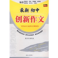 最新初中创新作文