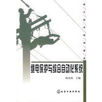 继电保护与综合自动化系统