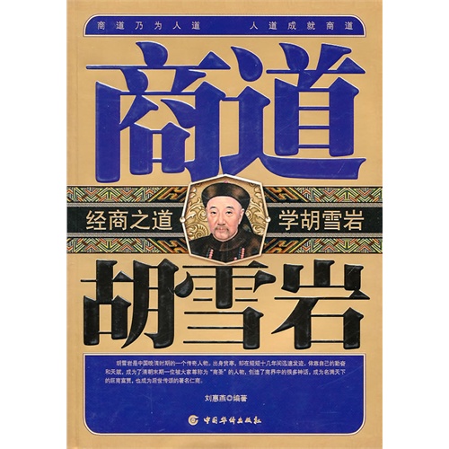 商道胡雪岩