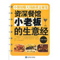 资深餐馆小老板的生意经