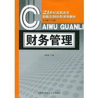 财务管理——21世纪高职高专新概念(财经类)系列教材
