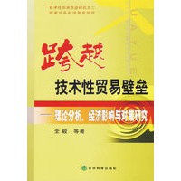 跨越技术性贸易壁垒——理论分析、经济影响与对策研究