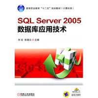 SQL Server 2005 数据库应用技术