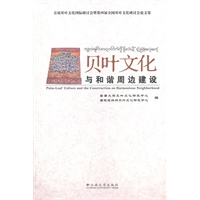 贝叶文化与和谐周边建设
