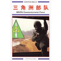 三角洲部队——美国特种部队揭秘丛书