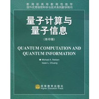 量子计算与量子信息（影印版）