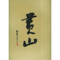 中国黄山：王健材摄影集