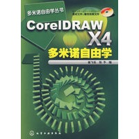 多米诺自由学丛书--CorelDRAW X4多米诺自由学(附1CD)