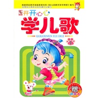 幼儿益智启蒙 开开心心学儿歌（1）