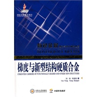 梯度与新型结构硬质合金