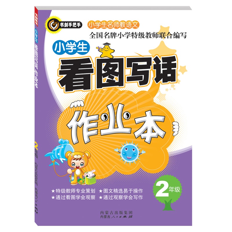 《看图写话作业本(二年级) 书剑手把手作文》全