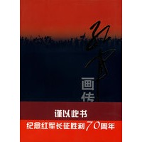红军画传