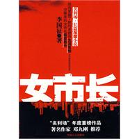 女市长：名利场长篇反腐小说