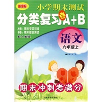 六年级语文（上册）：期末冲刺考满分——小学期末测试分类复习卷A+B