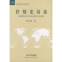 抒情史诗论(美国现当代长篇诗歌艺术管窥)——文学论丛·北大欧美文学研究丛书