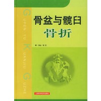 骨盆与髋臼骨折（精）