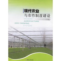 现代农业与农作制度建设