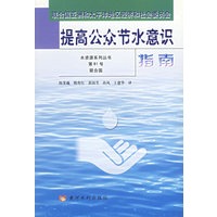 提高公众节水意识指南——水资源系列丛书 第81号联合国